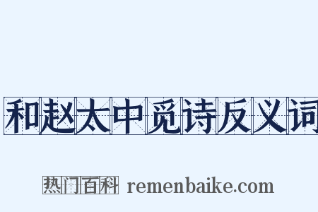 和赵太中觅诗反义词是什么意思的图片